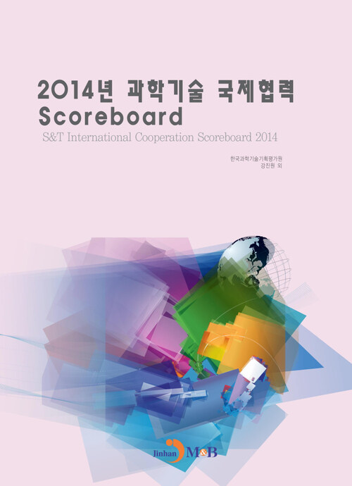 2014년 과학기술 국제협력 Scoreboard