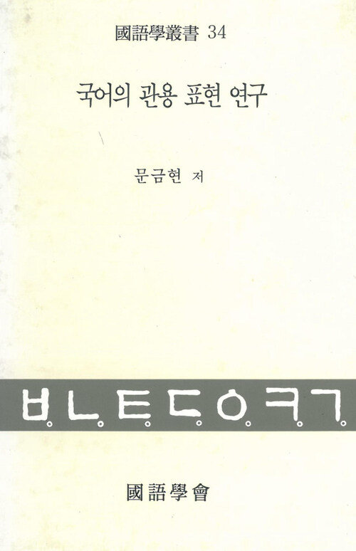 국어의 관용표현 연구