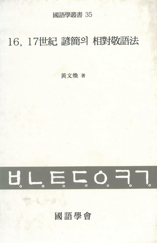 16, 17세기 언간의 상대경어법