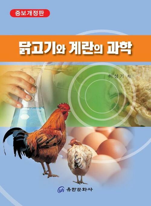 닭고기와 계란의 과학