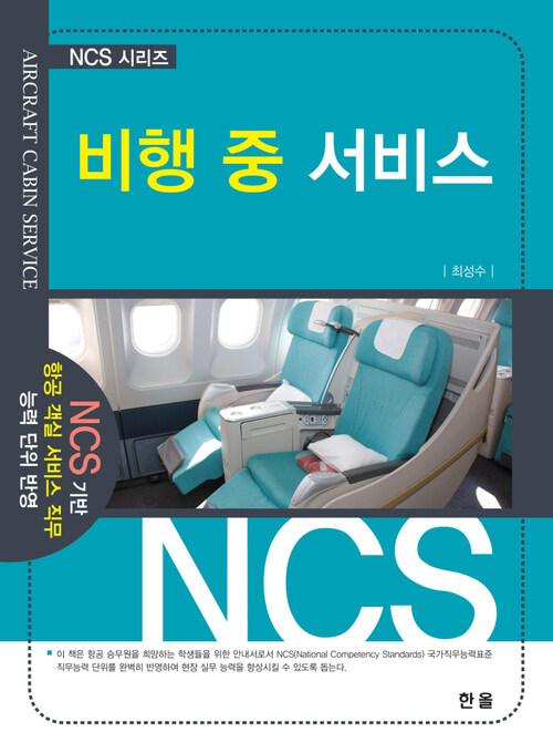 비행 중 서비스 - NCS 시리즈
