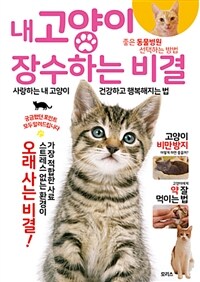 내 고양이 장수하는 비결 :사랑하는 내 고양이 건강하고 행복해지는 법 