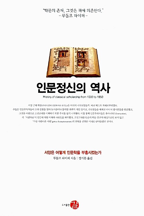 [중고] 인문정신의 역사