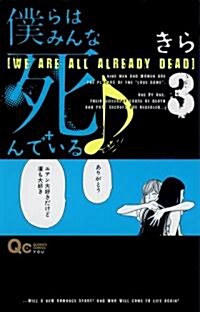 僕らはみんな死んでいる 3 (クイ-ンズコミックス) (コミック)