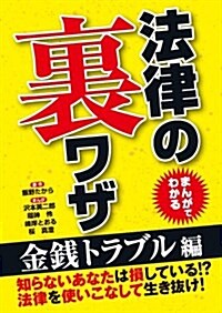 まんがでわかる法律の裏ワザ 金錢トラブル編 (文庫)