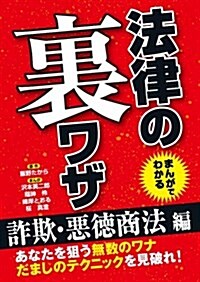 まんがでわかる法律の裏ワザ 詐欺·惡德商法編 (文庫)