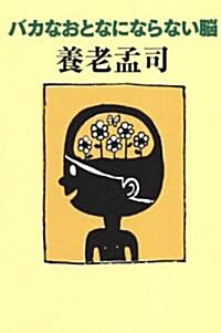 バカなおとなにならない腦 (よりみちパン!セ) (單行本(ソフトカバ-))