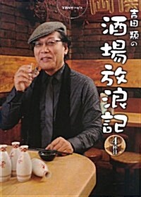 吉田類の酒場放浪記 4杯目 (單行本)