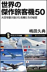 世界の傑作旅客機50　大空を驅け拔けた名機たちの秘密 (サイエンス･アイ新書) (新書)