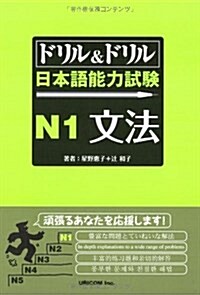 ドリル&ドリル日本語能力試驗N1文法 (單行本)