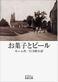 お菓子とビ-ル (巖波文庫) (文庫)