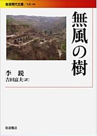 無風の樹 (巖波現代文庫) (文庫)