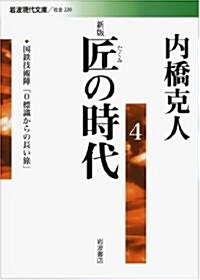 新版 匠の時代 4 (巖波現代文庫) (文庫)