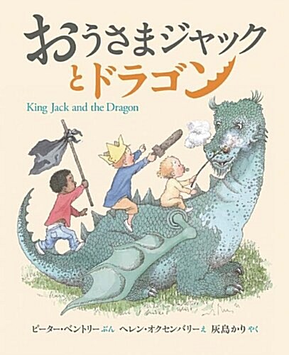 King Jack and the Dragon (Hardcover)