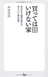 買ってはいけない家 新潟縣限定版―匠のわざと知惠が敎える安くていい家の秘訣 (單行本)