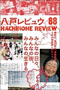 八戶レビュウ　梅佳代、淺田政志、津藤秀雄　3人の寫眞家と88のスト-リ- (單行本(ソフトカバ-))