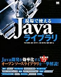 [중고] 現場で使えるJavaライブラリ (大型本)