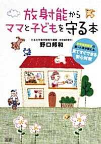 放射能からママと子どもを守る本 (單行本)