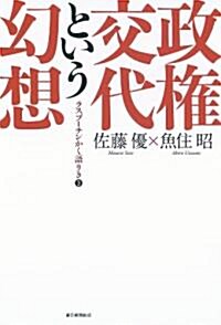 政權交代という幻想　ラスプ-チンかく語りき3 (單行本)