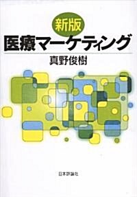 新版　醫療マ-ケティング (單行本(ソフトカバ-))