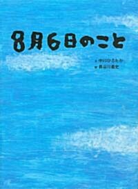 8月6日のこと (單行本)