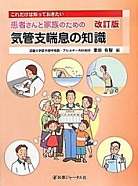 これだけは知っておきたい患者さんと家族のための氣管支喘息の知識 (改訂, 大型本)