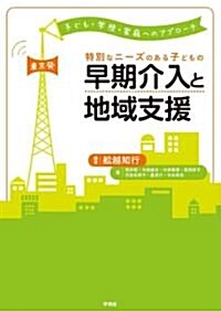 特別なニ-ズのある子どもの早期介入と地域支援-東京發:子ども·學校·家庭へのアプロ-チ (A5, 單行本(ソフトカバ-))