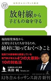 放射線から子どもの命を守る (幻冬舍ルネッサンス新書　た-3-①) (新書)