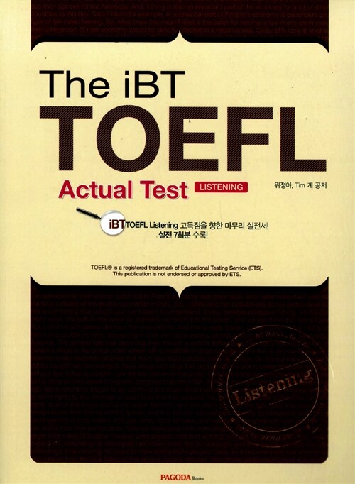 The iBT TOEFL Actual Test Listening (문제집 + 해설집 + Vocabulary + MP3 무료 다운로드)