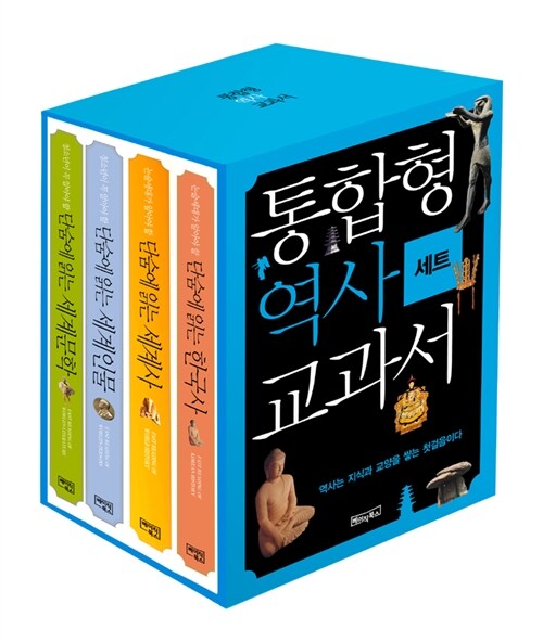 단숨에 읽는 통합형 역사 교과서 세트 - 전4권 (포켓북)