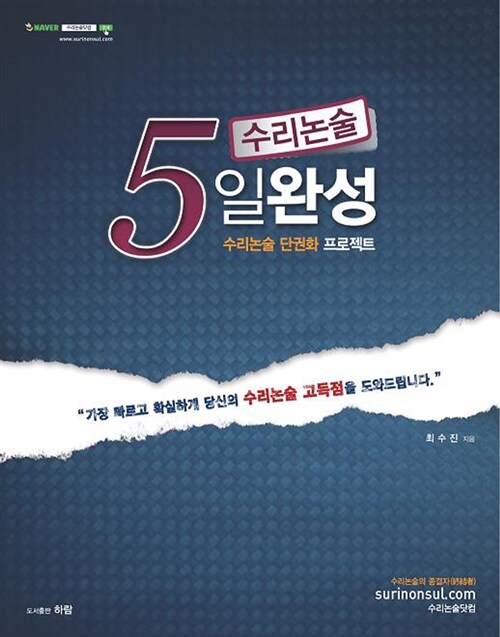 수리논술 5일완성