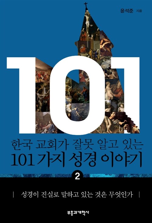 [중고] 한국 교회가 잘못 알고 있는 101가지 성경 이야기 2