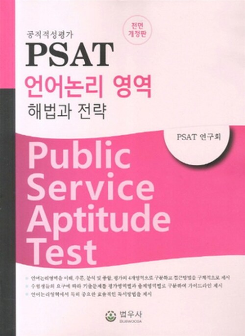 PSAT 언어논리 영역 해법과 전략