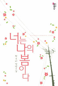 너는 나의 봄이다 :박주미 장편소설 