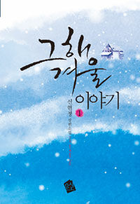 그해 겨울 이야기 =신현정 장편소설.Later that winter story 