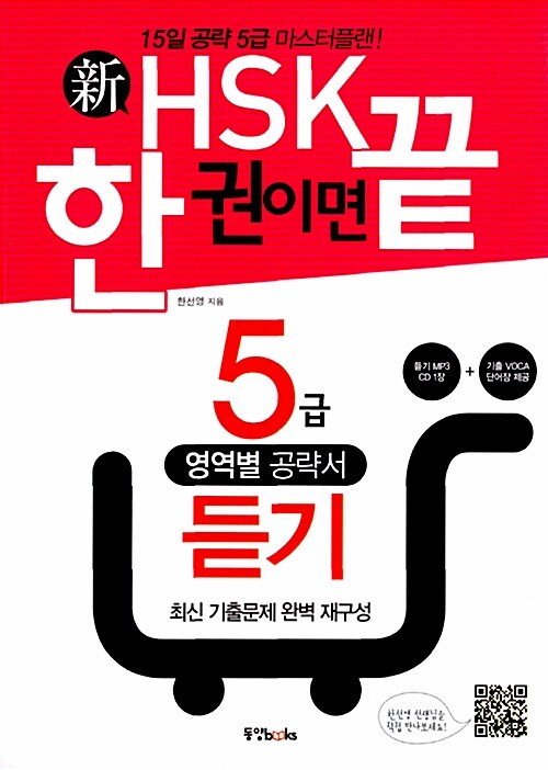 新HSK 한 권이면 끝 5급 듣기 (책 + 5급 기출단어장 + MP3 CD 1장)