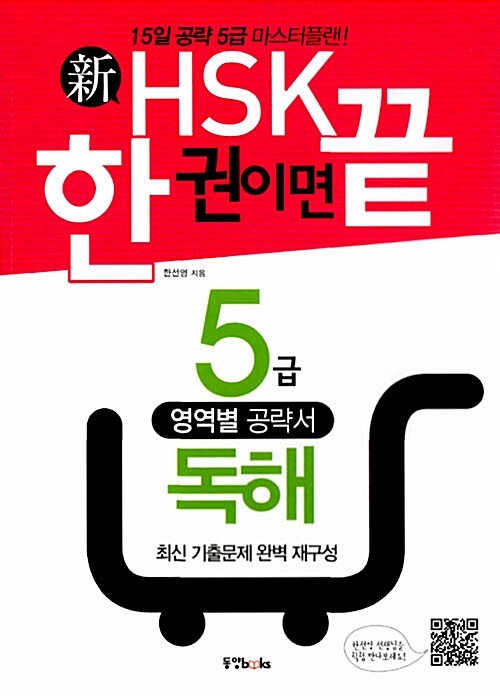 新HSK 한 권이면 끝 5급 독해