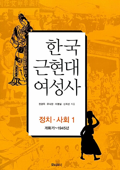 [중고] 한국 근현대 여성사 : 정치 사회 1