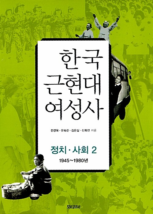 [중고] 한국 근현대 여성사 : 정치 사회 2