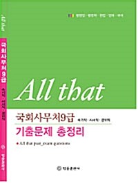 All that 국회사무처9급 기출문제 총정리