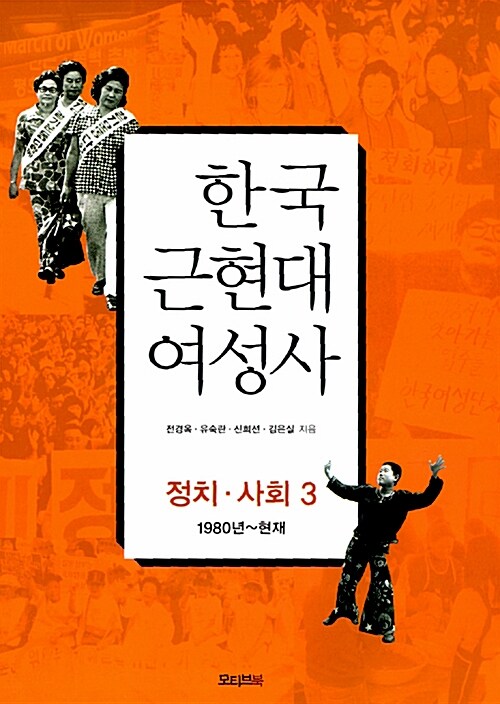 [중고] 한국 근현대 여성사 : 정치 사회 3