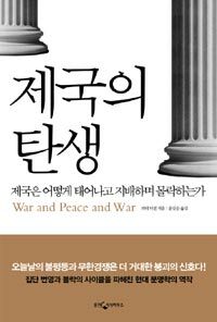 제국의 탄생 : 제국은 어떻게 태어나고 지배하며 사라지는가? 