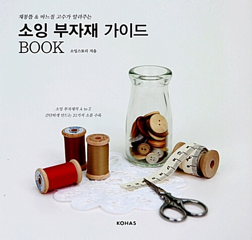 [중고] 소잉 부자재 가이드 BOOK