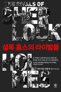 셜록 홈스의 라이벌들 =(The) rivals of Sherlock Holmes 