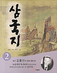 [중고] 삼국지 2