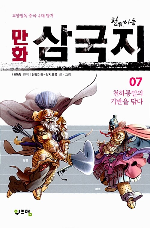 천웨이동 만화 삼국지 7 (흑백 한정판)