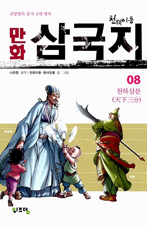 천웨이동 만화 삼국지 8 (흑백 한정판)