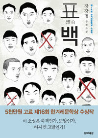 표백 - 제16회 한겨레문학상 수상작