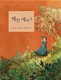 제인 에어. 3 표지이미지
