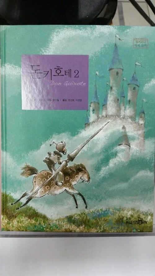 돈키호테. 2 표지이미지